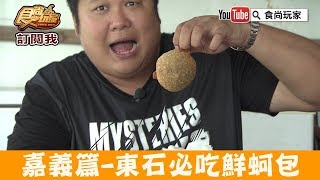 【嘉義】東石現撈鮮蚵「青蚵妹」必吃滿滿餡料蚵仔包！食尚玩家