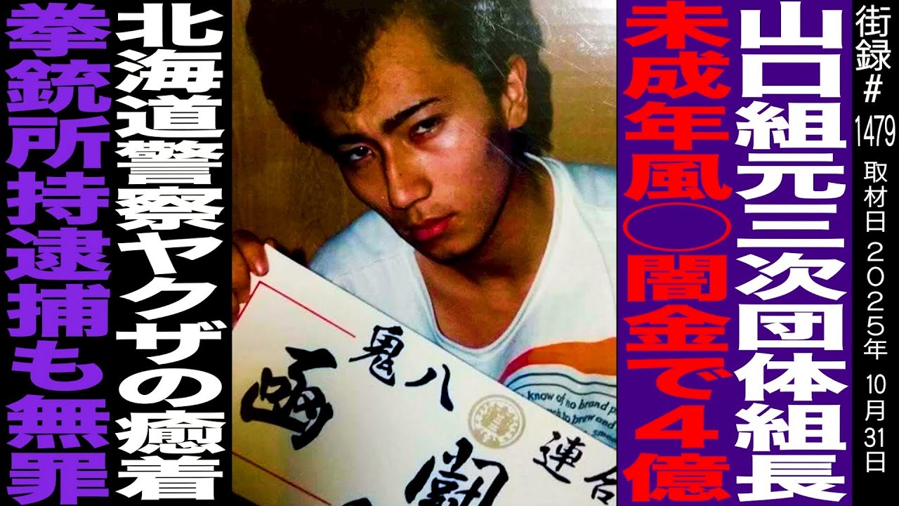 Part 1] Former Yamaguchi-gumi tertiary group leader Urano Hikaru