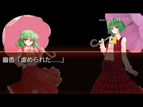 復帰前夜祭︰笑顔のままで    風見幽香過去編pv