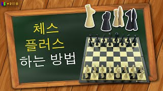 체스 플러스 하는 방법 screenshot 5