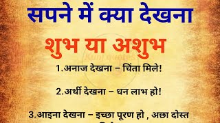 सपने में क्या देखना शुभ या अशुभ | vastu Gyan | vastu tips | vastu Shastra | best lines | suvichar