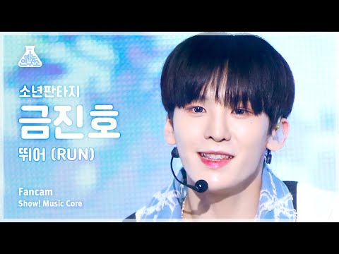 [예능연구소] FANTASY BOYS KEUM JINHO – RUN(소년판타지 <strong>금진호</strong> - 뛰어) FanCam | Show! MusicCore | MBC230520방송