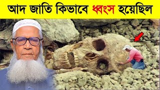 হুদ আঃ এর কৌম কিভাবে ধ্বংস হয়েছিল ? আল্লামা লুৎফুর রহমান নতুন ওয়াজ ২০২৩ । Lutfur Rahman waz 2023