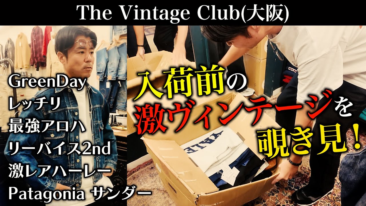 300人並ぶ古着屋で入荷前のヴィンテージ古着を特別に覗き見！【古着屋巡り】