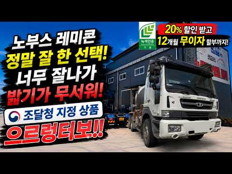 노부스 <strong>레미콘</strong> 정말 잘 한 선택! 조달청 지정 상품 으르렁터보!! (20% 할인 화성본사 ,창원직영점 6/1~6/10까지 50대 한정 /12개월 무이자)  #녹색기술인증 #이벤트