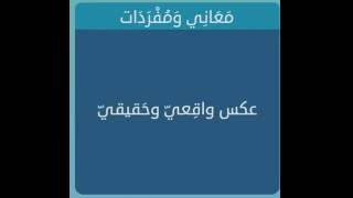 عكس واقعي وحقيقي من 4 حروف معاني ومفردات - لعبة وصلة