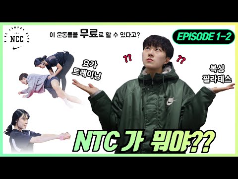 [NCC VAMOS] 강남 나이키 NTC 트레이닝 세션에 바모스가 떴다! 근데 NTC가 뭔데? 무료 트레이닝?!