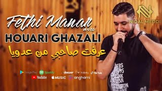 Fethi Manar 2021 - عرفت صاحبي من عدويا © Nouvelle Live Avec Houari Ghazali