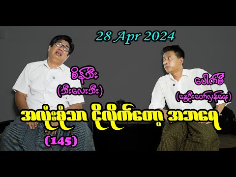 အလုံးစုံသာ ငိုလိုက်တော့ အဘရေ (145) #seinthee #revolution #စိန်သီး #myanmar