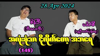 အလုံးစုံသာ ငိုလိုက်တော့ အဘရေ (145) #seinthee #revolution #စိန်သီး #myanmar