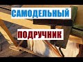 Самодельный подручник для токарного