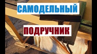 Самодельный подручник для токарного