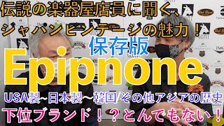 複雑なEpiphoneの歴史！Gibsonランクからなぜ廉価ブランドに？日本製ビンテージも！【ジャパンビンテージ！】