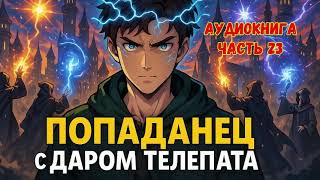 ПОПАДАНЕЦ С ДАРОМ ТЕЛЕПАТА КНИГА 23 #фантастика #аудиокниги #попаданцы