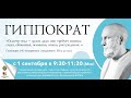 Гиппократ. Образовательная программа для студентов.Эфир от 03.09.2020г