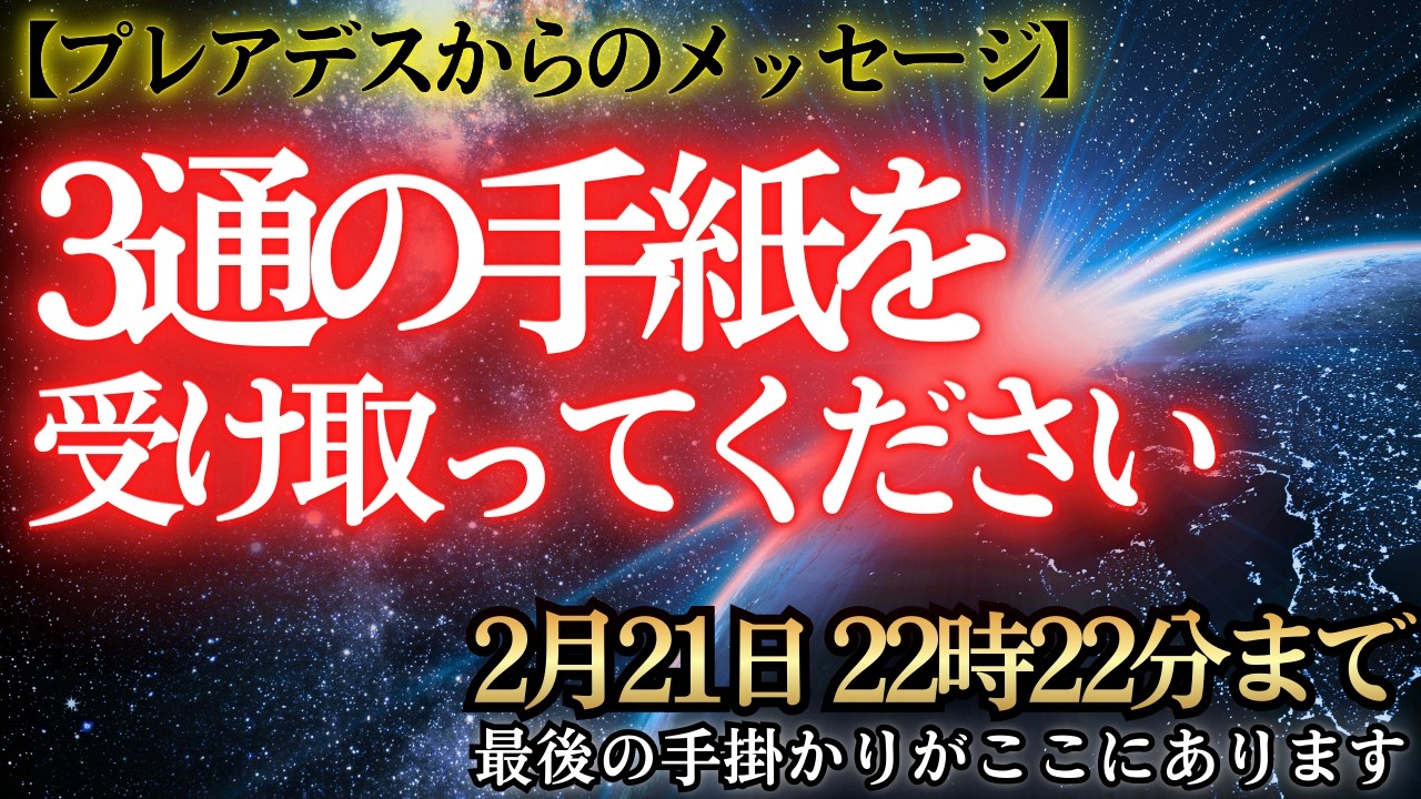 【※超重要】あなたに届いた「3通の聖なる手紙」！封印が解かれ、愛の物語が動き出す！【プレアデスからのメッセージ】