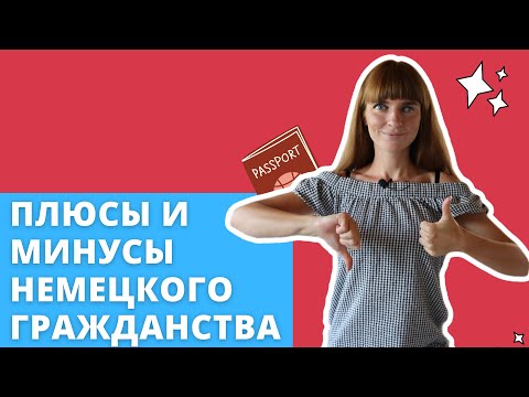 Плюсы и минусы немецкого гражданства. Имеет ли смысл оформлять немецкое гражданство?