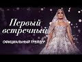 ПЕРВЫЙ ВСТРЕЧНЫЙ I Официальный трейлер I В кино с 10 февраля