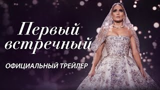 ПЕРВЫЙ ВСТРЕЧНЫЙ I Официальный трейлер I В кино с 10 февраля