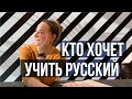 Говоришь по-русски? Узнай, кому нужны преподаватели - носители русского!