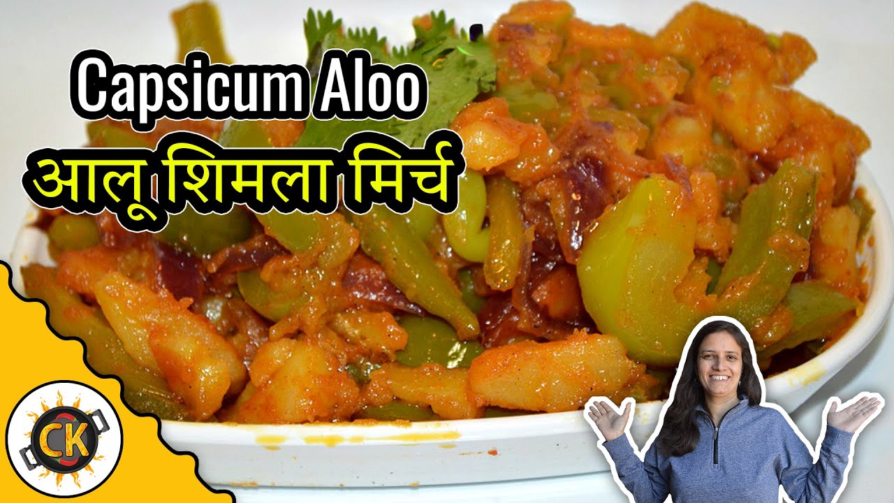 Shimla Mirch aur Aloo recipe | Capsicum Potato recipe | शिमला मिर्च आलू [with a twist] | Chawla