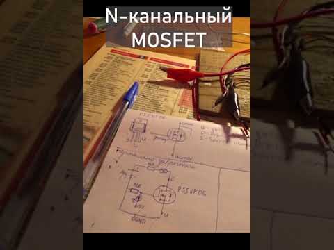 Транзисторный ключ на N канальном MOSFET нормально закрытый #shorts