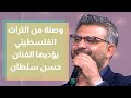 الفنان حسن سلطان يؤدي وصلة من التراث الفلسطيني الفنان حسن سلطان يؤدي وصلة من التراث الفلسطيني