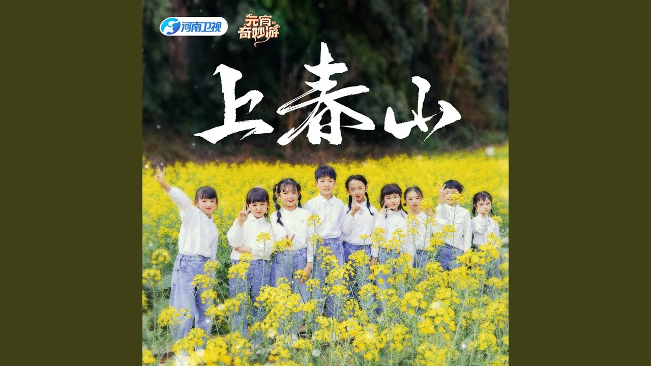 Watch 上春山 on YouTube Watch 上春山 on YouTube