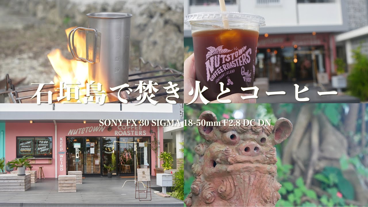 石垣島で焚き火とコーヒー。SONY FX30 SIGMA 18-50mm F2.8 DC DNの 