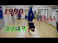 とびとら式　１９９０練習 の動画、YouTube動画。