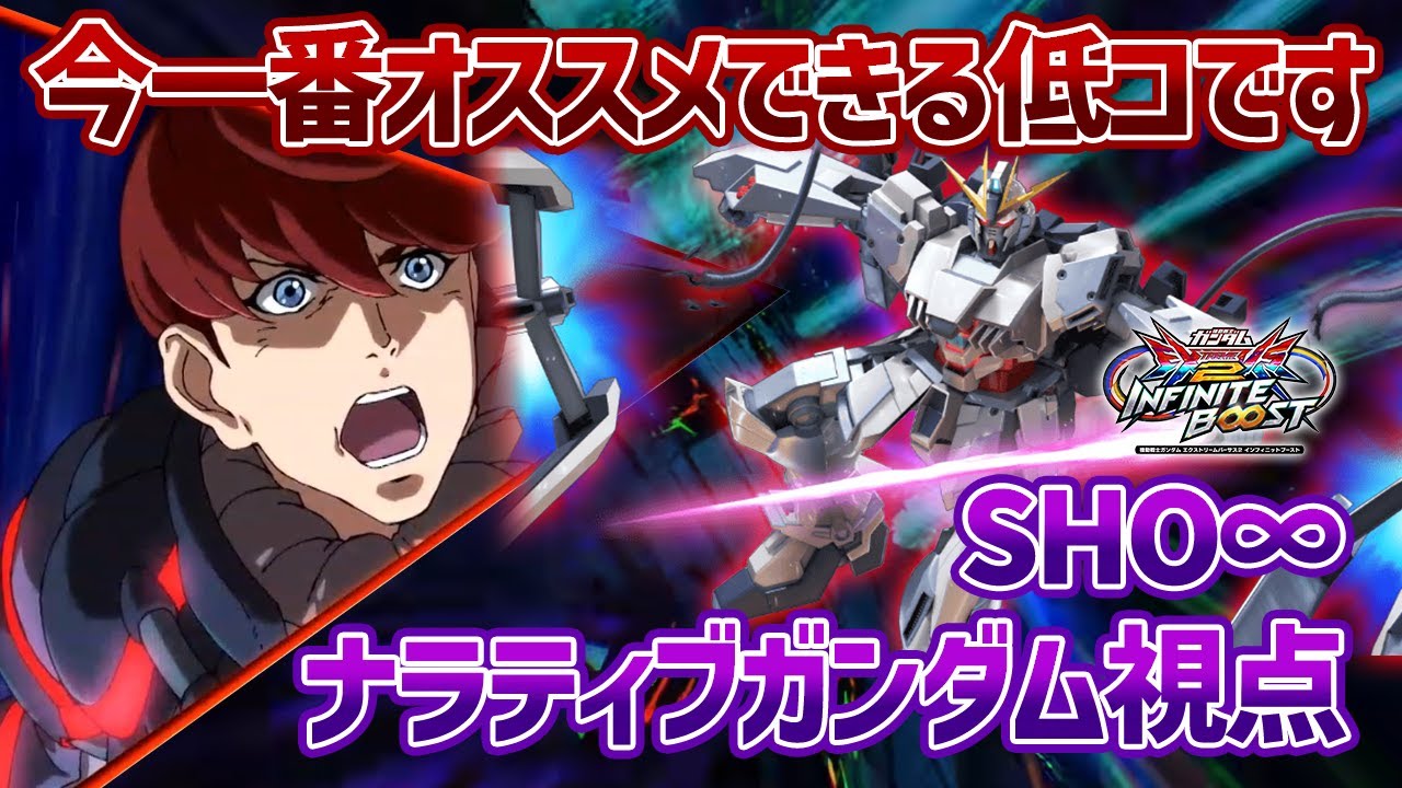 【EXVSIB】オススメの低コいませんか？という質問が来たらすべてこれで返せるくらい使いやすくて万能な低コです【ナラティブガンダム】【SHO∞視点】【イニブ】