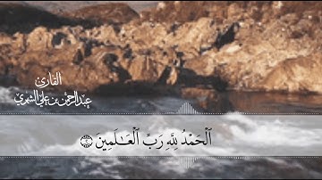 🎤🎗القارئ : عبدالرحمن الشهري🎗​📖 سورة الفاتحة وسورة هود من الآية ۝ 36⇦44