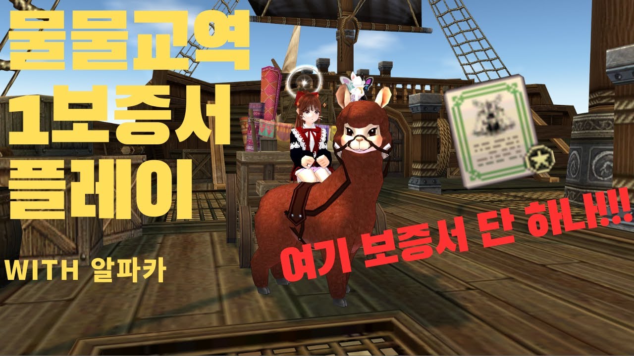 [마비노기][교역] 물물교역 1보증서 루트