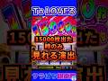 【L To LOVEるダークネス】激レア!!限られたタイミングでしか見られない演出#shorts #サラぱち親衛隊 #パチスロ #スロット #スマスロ #スロパチステーション