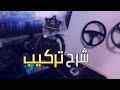 تركيب ادابتر ودركسون واقعي على لوجيتك G29 G920 G923 تركيب ادابتر ودركسون واقعي على لوجيتك G29 G920 G923