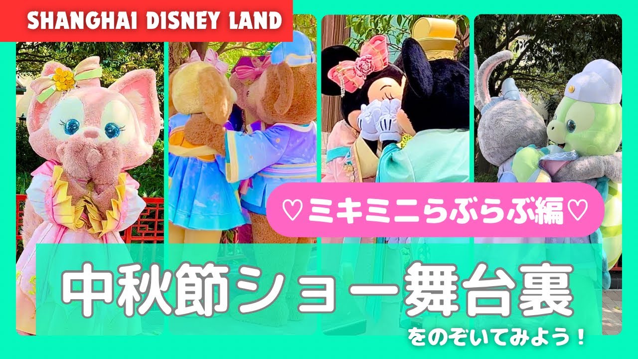 ️ミキミニ♡らぶらぶ】中秋節 舞台裏 ダフフレの素顔 上海 