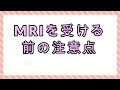 MRIを受ける前の注意点