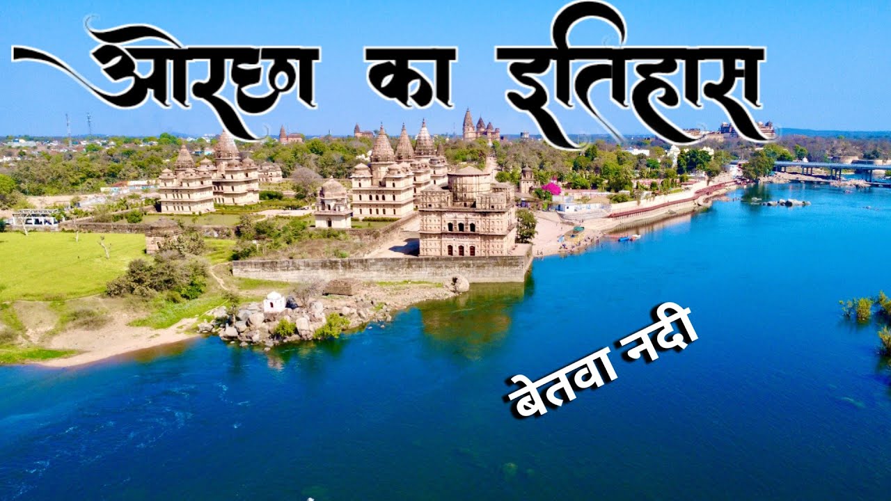 बुंदेलखंड की राजधानी ओरछा का इतिहास। Orchha History In Hindi 