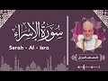 سورة الاسراء تلاوة حسن صالح Surah Al Israa Shiekh Hassan Saleh 