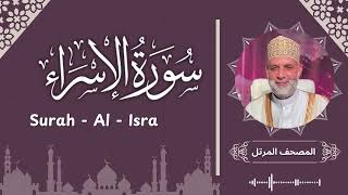 سورة الاسراء / تلاوة حسن صالح /  Surah Al - Israa / Shiekh Hassan Saleh