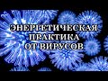 ЭНЕРГЕТИЧЕСКИЕ ПРАКТИКИ ОТ ВИРУСОВ