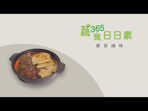【蔬食365-日日素】今日主廚：李耀堂  素食滷味 - 20221119 pic