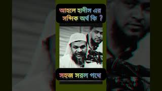 আহলে হাদীস এর সবদিক অর্থ কি abdur razzak bin Yousuf,shortsfeed youtube shorst abdur 