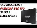 SSD ДИСК Samsung 860 EVO 250 Гб с AliExpress за 50$ / Распаковка и обзор