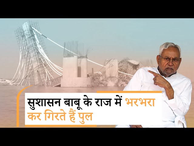Nitish राज में पुल पर चढ़ने से पहले यात्री रहें सावधान । Aguwani-Sultanganj Ganga Bridge Collapses