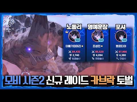 산악회 출격!! 모비노기 시즌2 신규 레이드 카브락 도전 thumbnail