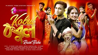 Kobul Kobul Song । DH Kobir Khan । কবুল কবুল । Rasel Babu । Bangla New Song 2021