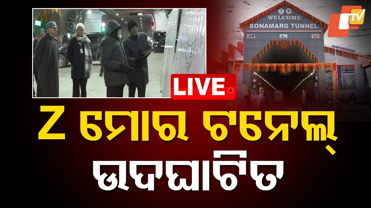????Live | Z ମୋର ଟନେଲ୍ ଉଦଘାଟିତ | PM Narendra Modi Z More Sonmarg Tunnel Inauguration | Odia News