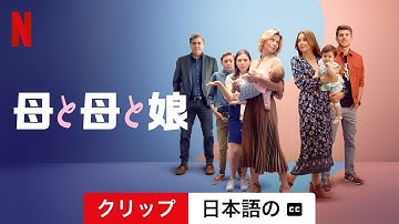 母と母と娘 (シーズン 2 クリップ 字幕付き) | 日本語の予告編 | Netflix