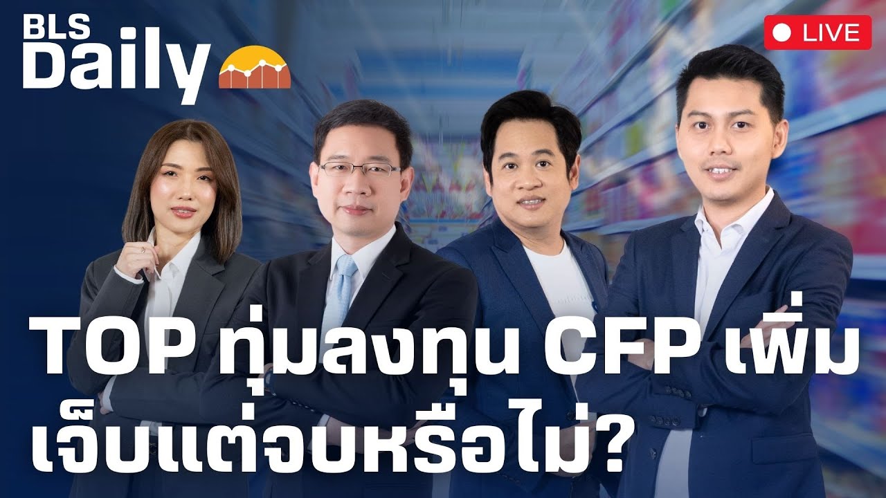 BLS DAILY | TOP ทุ่มลงทุน CFP เพิ่ม เจ็บแต่จบหรือไม่? ( 20 ธ.ค. 67 )